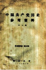 中国共产党历史参考资料  第1辑