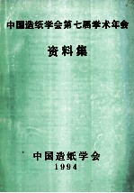 中国造纸学会第七届学术年会论文集  下