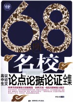 68所名校高中生议论文论点论据论证全集