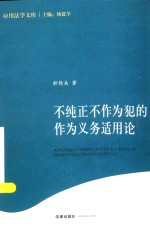 应用法学文库  不纯正不作为犯的作为义务适用论