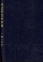 経済統計分類論　職業?産業分類の形成