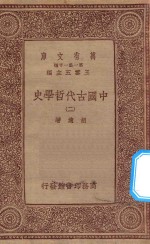 万有文库  第一集一千种  0030  中国古代哲学史  2