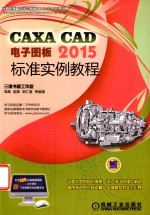 CAXA CAD电子图板2015标准实例教程