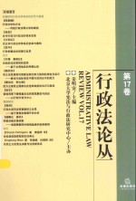 行政法论丛  第17卷