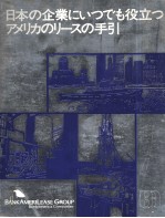 日本の企業にいつでも役立つアメリカのリースの手引