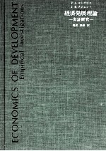 経済発展理論　実証研究