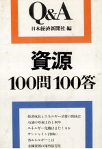 資源100問100答