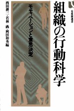 組織の行動科学　モディべーションと意思決定