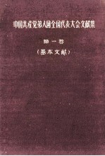 中国共産党第八回全国代表大会文献集　第1巻  基本文献