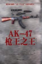 AK-47枪王之王