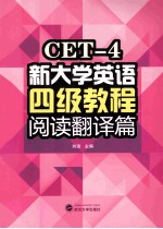 新大学英语四级教程  阅读翻译篇