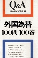 外国為替100問100答