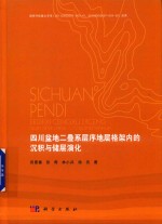 四川盆地二叠系层序地层格架内的沉积与储层演化