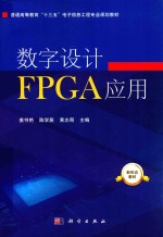 普通高等教育“十三五”电子信息工程专业规划教材  数字设计FPGA应用