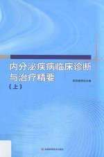 内分泌疾病临床诊断与治疗精要  上