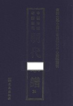 南开大学中国社会史研究中心资料丛刊  中国珍稀家谱丛刊  明代家谱  26