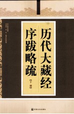 历代大藏经序跋略疏  下