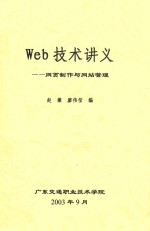 Web技术讲义  网页制作与网站管理