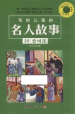 写给儿童的名人故事  22  史可法