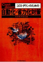 コストダウンのための自動化?省力化対策