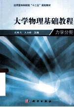 物理学基础教程  力学分册