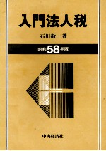 入門法人税　昭和58年版