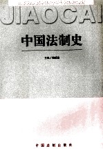 中国法制史