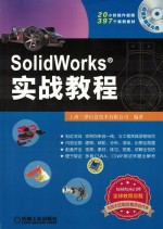 SolidWorks实战教程