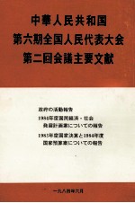 中華人民共和国第六期全国人民代表大会第二回会議主要文献