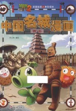 植物大战僵尸  2  武器秘密之神奇探知中国名城漫画  西安