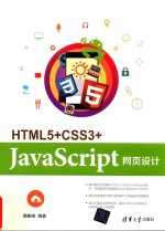 HTML5+CSS3+JavaScript网页设计