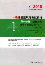 2018一级注册建筑师考试教材  第1分册  设计前期  场地与建筑设计（知识）  第13版