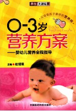 0-3岁营养方案  婴幼儿营养全程指导