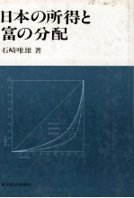 日本の所得と富の分配