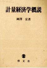 計量経済学概説