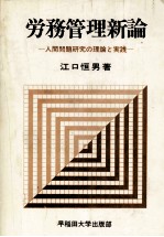 労務管理新論　人間問題研究の理論と実践