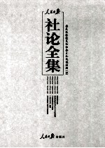 人民日报社论全集  民国经济恢复和社会主义改造时期  1949年10月-1956年09月  4