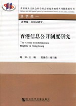 港澳珠三角区域研究  香港信息公开制度研究