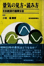 景気の見方?読み方　日本経済の循環分析