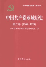 中国共产党芗城历史  第2卷  1949-1978