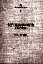 現代経済学の源流　学説史的検討