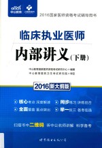 临床执业医师内部讲义  下  2016新大纲版