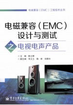 电磁兼容（EMC）设计与测试之电视电声产品