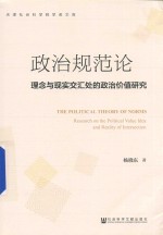 政治规范论  理念与现实交汇处的政治价值研究