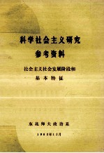 科学社会主义研究参考资料  社会主义发展阶段和基本特征