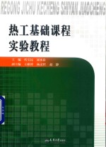 热工基础课程实验教程