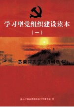 学习型党组织建设读本  一  苏荣同志学习资料选编