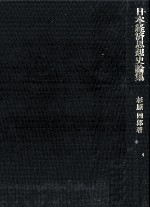 日本経済思想史論集