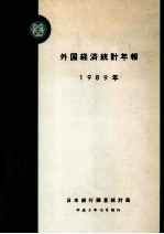 外国経済統計年報1989年