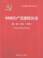 中国共产党德化历史  第2卷  1949-1978